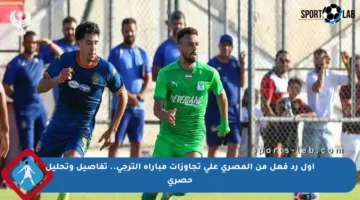 أول رد فعل من المصري على تجاوزات مباراة الترجي.. تفاصيل وتحليل حصري